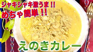 【まさこ飯117】《えのきカレー》完成まで8分‼️シャキシャキ食感のえのきを使って簡単激うまカレー‼️食物繊維もたっぷりで 病みつき間違いなしー‼️