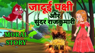 जादुई पक्षी || The Magical Bird || जादुई चिड़िया || जादुई पंछी || Jadui Chidiya