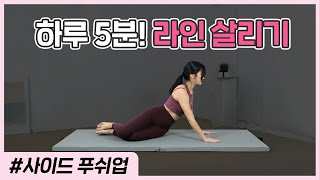 [사이드 푸쉬업] 직각 어깨를 위한 5분 어깨 운동🔥 매트 필라테스 | MAT PILATES 5MIN SIDE PUSH UP