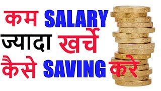 कम सेलेरी, ज्यादा खर्चे पैसे कैसे बचाए:How to save money with Less salary \u0026 responsibilities हिंदी