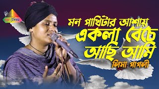 মন পাখিটার আশায় আজো একলা বেচে আছি আমি || Bangla New Sad Song 2024