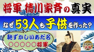 11代将軍・徳川家斉にはなぜ53人もの子供がいたのか？～戦略家？それともただの好色家？