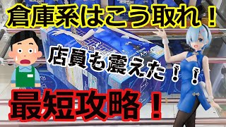 【クレーンゲーム】倉庫系はこう取れ！最短攻略！！チャイナバニーレム【チャイナバニー】