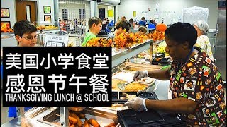 美国小学的感恩节午餐会 | School Thanksgiving Lunch