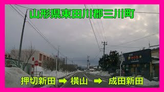 【4K車載動画】山形県東田川郡三川町　押切新田➡横山➡成田新田　VIOFO A129 PRO 動画解像度:3840×2160P@30FPS　2022/1/25