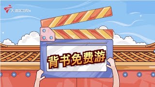 【都市笑口组2022】爆笑粤语小品: 背书免费游 #粤语 #小品