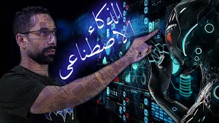 مخطط الذكاء الاصطناعي - المشروع الشيطاني للسيطره على العالم - دارك ويب 18