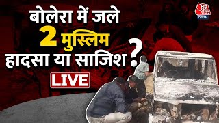 LIVE : Haryana के Bhiwani में एक जली हुई बोलेरो मिली. बोलेरो कार में 2 कंकाल मिले | AajTak