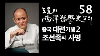 [도올김용옥] 서양철학사 강의 58 중국 대련기행2 중국 조선족의 세계사적 사명