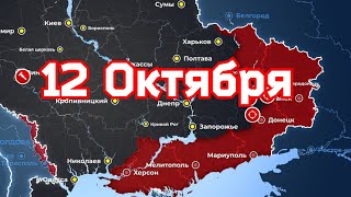 Карта боевых действий на 12 октября 2022 года на Украине. Обстрел Инфраструктуры.