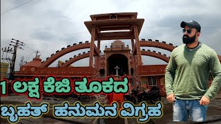 1 ಲಕ್ಷ ಕೆಜಿ ತೂಕದ ಅಡಕಮಾರನಹಳ್ಳಿ ಆಂಜನೇಯ | Tallest anjaneya statue | Shree Marithi Saidham Temple