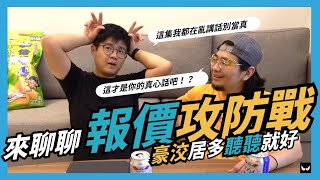 來談談報價攻防戰｜Nuomi頭殼屑｜Nuomi諾米｜ep5