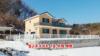 [970] 철근콘트리크구조 2층 전원주택 매매   [횡성부동산][횡성전원주택][강원도전원주택][황금부동산 970]