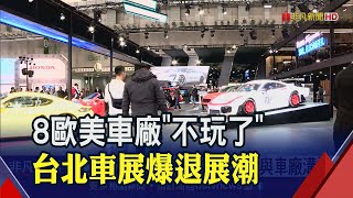 歐系缺席...台北車展爆退展潮！\