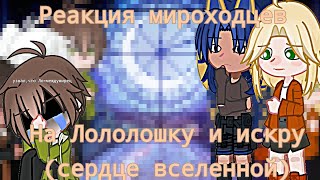 Реакция мироходцев на Лололошку (искру) {Ашра/Окетра/Сан-фран/Шэрон/Эбардо} [Lp. Сердце Вселенной]