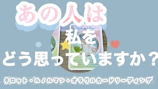 【本心】いま、どう思っていますか？どう見えていますか？タロット・ルノルマン・オラクルカードリーディング💌✨【タロット占い　相手の気持ち】