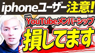 【youtubeメンバーシップ】iphoneユーザーが安く課金する方法。