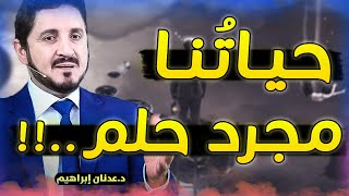 ماذا لو أننا نعيش داخل حلم !! دلائل وبراهين تؤكد ذلك !! روائع الدكتور عدنان ابراهيم