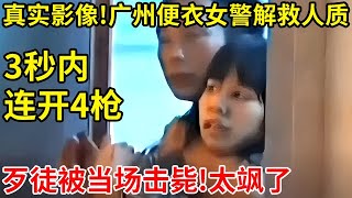 2010年!广州便衣女警解救人质真实影像,3秒内连开4枪,歹徒被当场击毙【奇闻故事】