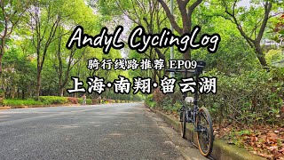 AndyL骑行线路推荐EP09 - 上海·南翔·留云湖