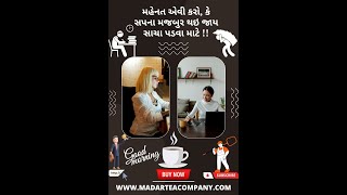 મહેનત એવી કરોકે સપના મજબુર થઇ જાય સાચા પડવા માટે#entrepreneur #goals #gujaratisuvichar #motivational