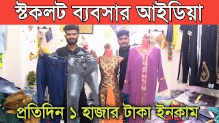 প্রতিদিন ১ হাজার টাকা ইনকাম ||স্টকলট গার্মেন্টস ব্যবসা ||মাএ ৫০ টাকায় বোরকা ||প্যান্ট ১২০