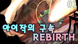 [PD대정령] 150716 아이작의 구속 리버스(The Binding of Isaac: Rebirth) -1