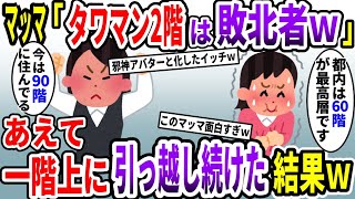 【スカッと】タワマンの階数でマウントするマッマ→あえて「一階上」に引っ越し続けて見た結果ｗｗｗ