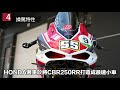 四缸就是比雙缸香？待轉區王者之戰！zx 25r vs. cbr250rr 白牌250仿賽｜試車頻道