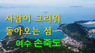 사람이 그리워 돌아오는 섬  -  여수 손죽도