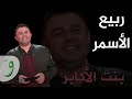 Rabih AlAsmar - Bent Al Akaber (Video Clip) / ربيع الأسمر -  بنت الأكابر