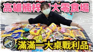 【熊愛夾娃娃】高雄楠梓超大零食場#夾樂比親子樂園 夾了滿滿一大桌的戰利品  / 台湾夾娃娃 UFO キャッチャー UFO catcher คลิปตุ๊กตา Clipbúpbê