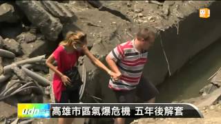 【2014.08.03】高雄市區氣爆危機 五年後解套 -udn tv