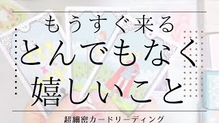 驚きの結果が出ました！　もうすぐ来るとんでもなく嬉しいことをお知らせします￼