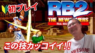 【リアルバウト餓狼伝説2】 初プレイのRB2、BGMとキャラが格好良いので堪能したい