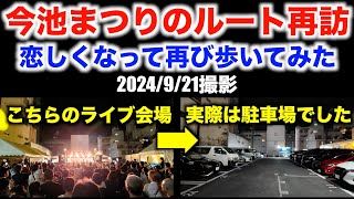 【Revisiting the Imaike Festival Route】Walking Through Nostalgia Once Again（Filmed on 2024/9/21）