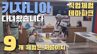 키자니아 서울 | 평일 2부에가면 기다림이없다 어린이직업체험 테마파크 #키자니아 #키자니아서울 #롯데월드