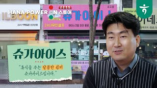 [하나파워온스토어] 달콤한 휴식이 필요할 땐?! 🍧 #슈가아이스