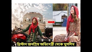 যেকারণে পাকিস্তানে এসে ইসলাম গ্রহণ করলেন কানাডার এই জনপ্রিয় মডেল