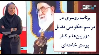 پرتاب روسری در مراسم حکومتی مقابل دوربین‌ها و کنار پوستر خامنه‌ای