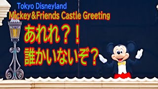 【TDL】あれ？違和感？12月のキャッスルグリーティング【2020年12月3日木曜日】朝一・9時5分の回