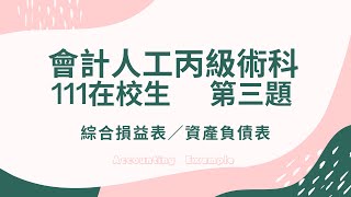 111校３：111年會計人工丙級在校生組第３題：綜合損益表／資產負債表