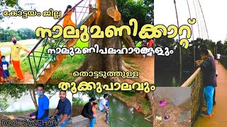 നാലുമണിക്കാറ്റ്/ nalumanikattu/Kottayam/thiruvanchoor/real sanchari