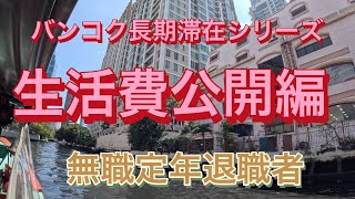 【生活費公開】無職定年退職者のバンコク長期滞在シリーズ　1ヶ月の生活費公開(家賃含む)編