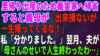 【スカッとする話】里帰り出産のため義実家へ帰省すると義母が「出来損ないが一生帰ってくるな！」私「分かりました」翌月、夫が「母さんのせいで人生終わったわ…」【修羅場】