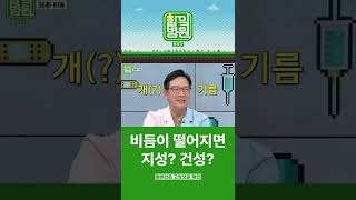 [함잌병원] 비듬이 떨어지면 지성일까? 건성일까? #shorts