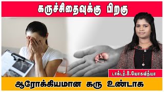 ஏன் கருச்சிதைவு நடக்கிறது ? தடுப்பது எப்படி ?  | Healthy Baby After Miscarriage ! Dr.Yoga Vidhya