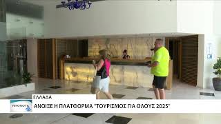 Πρεμιέρα για το «Τουρισμός για Όλους 2025»