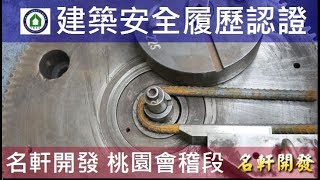 名軒夢享家-CD區鋼筋取樣試驗-建築安全履歷認證