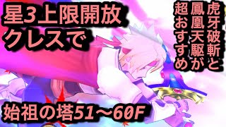 【テイルズオブザレイズ#518】星3上限開放でステが400upしたクレスで始祖の塔51〜60F登ってみた！【光弱点の敵は○ぬ】